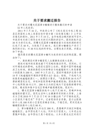 关于要求搬迁报告