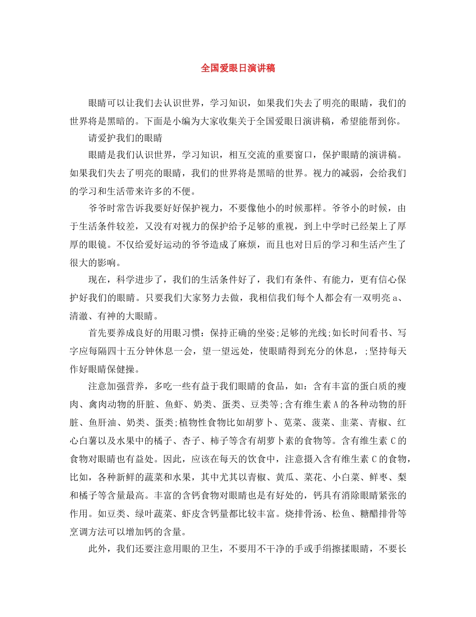 全国爱眼日演讲稿 _第1页