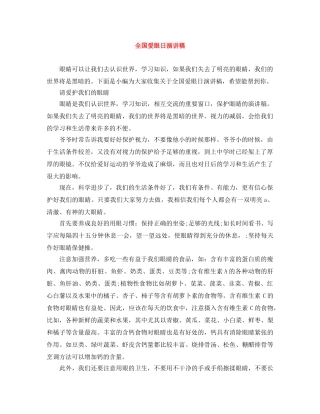 全国爱眼日演讲稿 