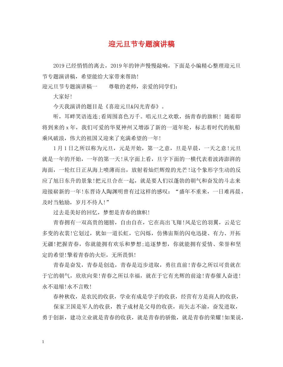 迎元旦节专题演讲稿 _第1页