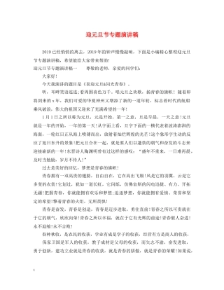 迎元旦节专题演讲稿 