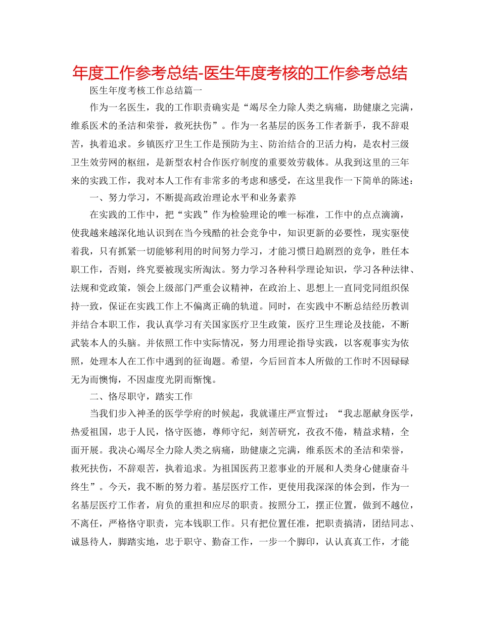 年度工作参考总结-医生年度考核的工作参考总结 _第1页