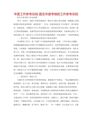 年度工作参考总结-医生年度考核的工作参考总结 