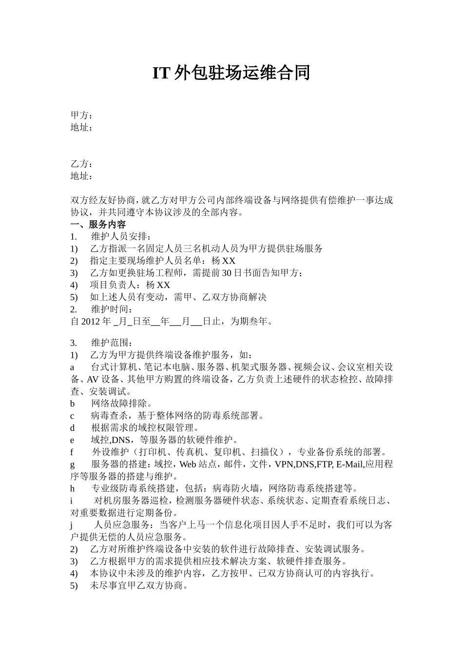 IT外包驻场运维合同_第1页