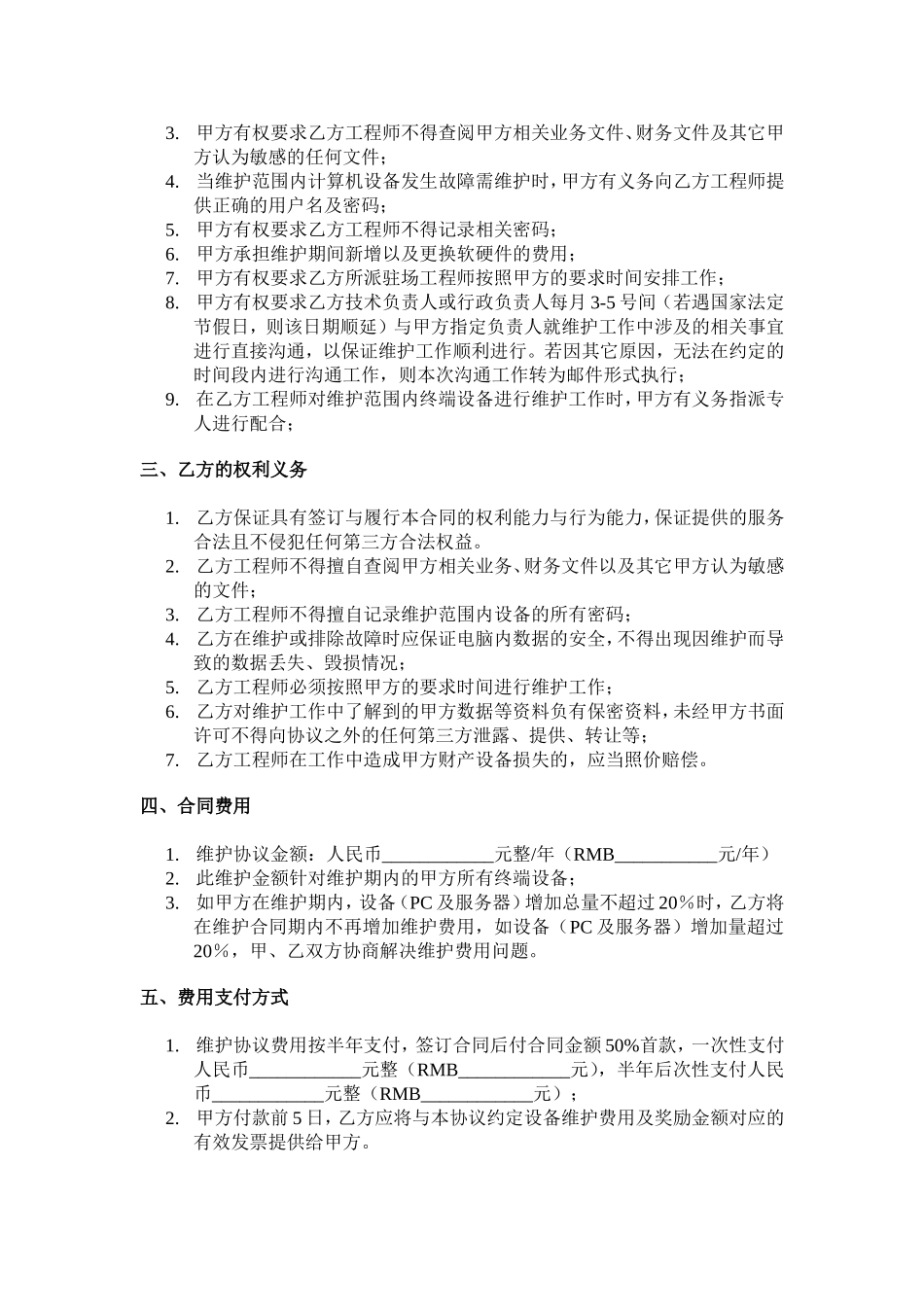 IT外包驻场运维合同_第3页