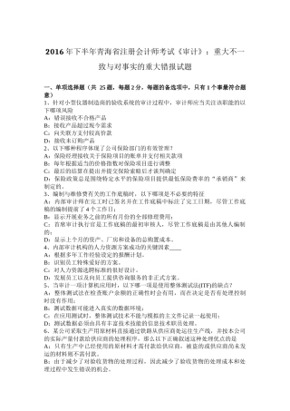 2016年下半年青海省注册会计师考试《审计》：重大不一致与对事实的重大错报试题