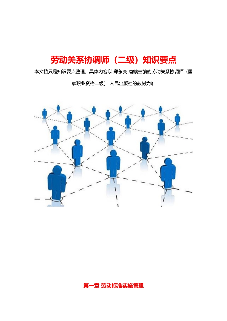 2017劳动关系协调师(二级)知识要点_第1页