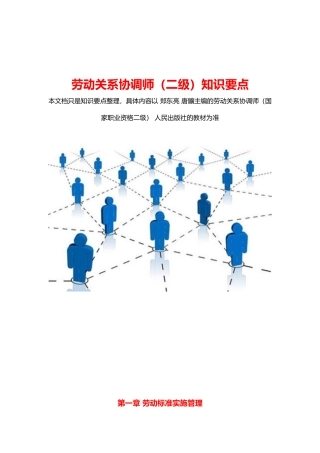 2017劳动关系协调师(二级)知识要点