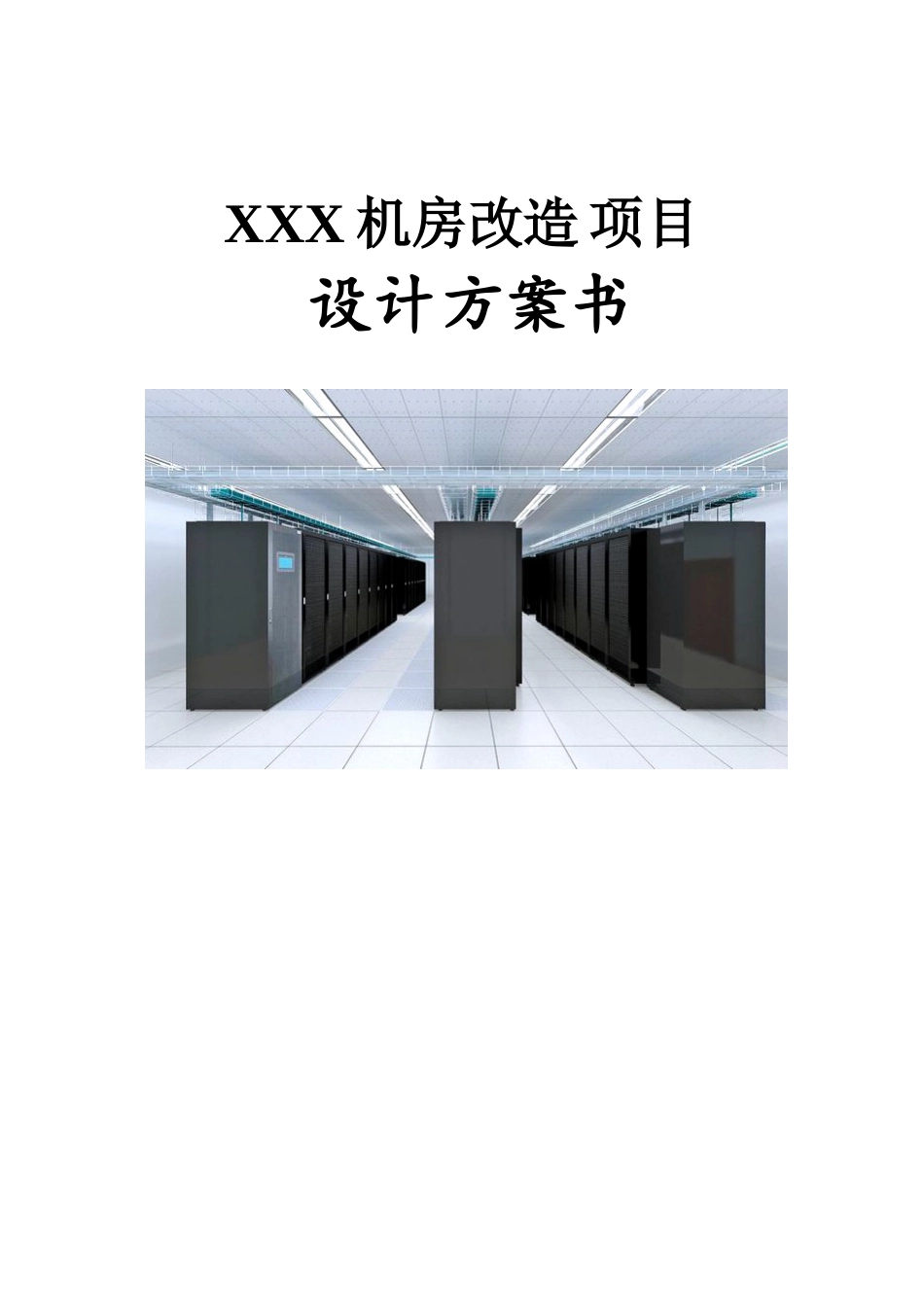 2017机房改造设计方案_第1页