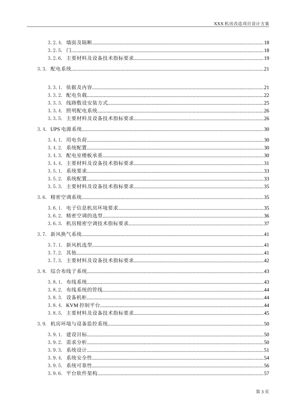 2017机房改造设计方案_第3页