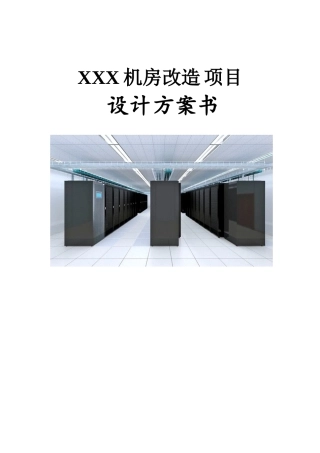 2017机房改造设计方案
