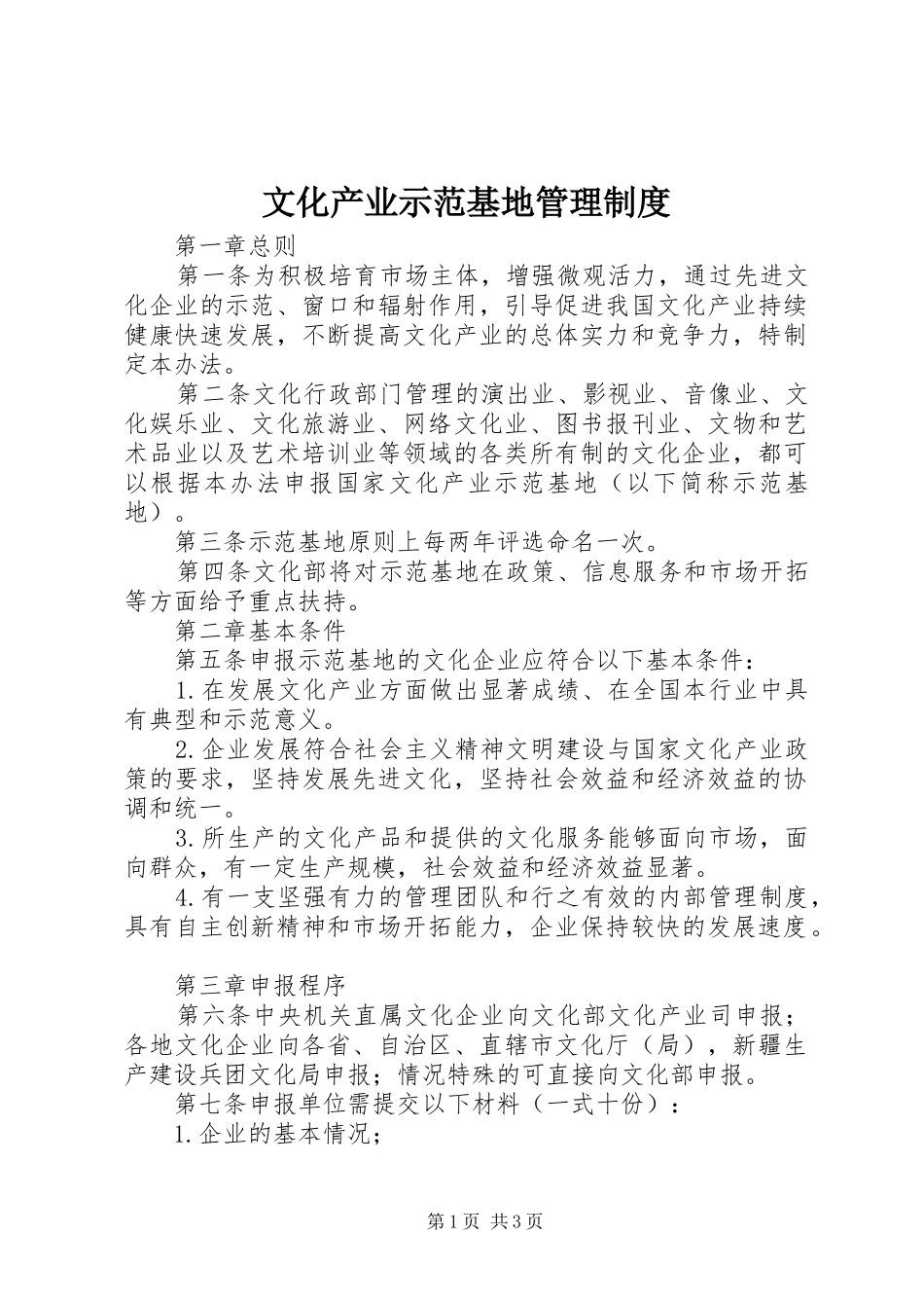 文化产业示范基地管理制度_第1页