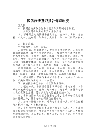 医院疫情登记报告管理制度