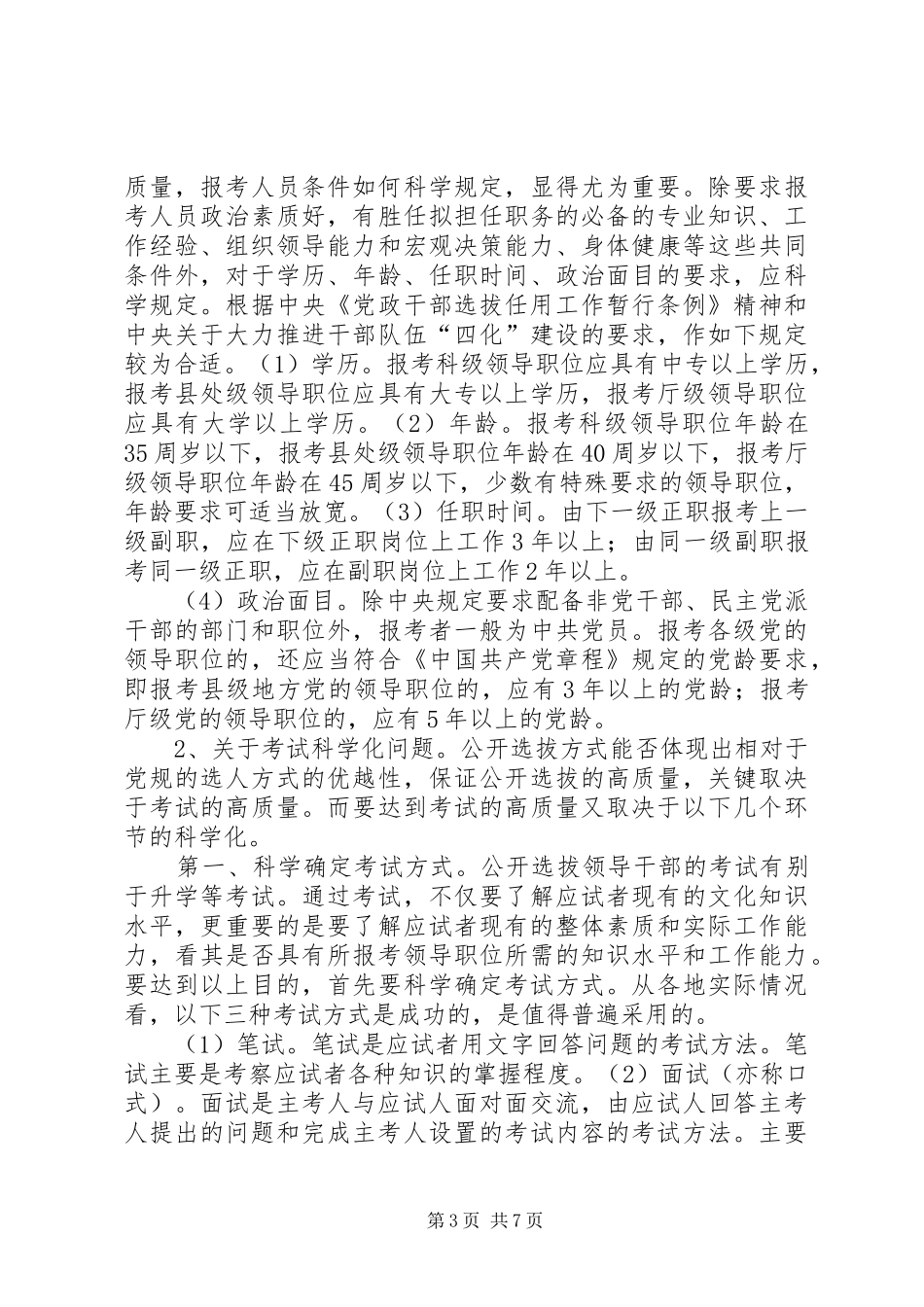 公开选拔领导干部工作科学化规范化制度化研究_第3页