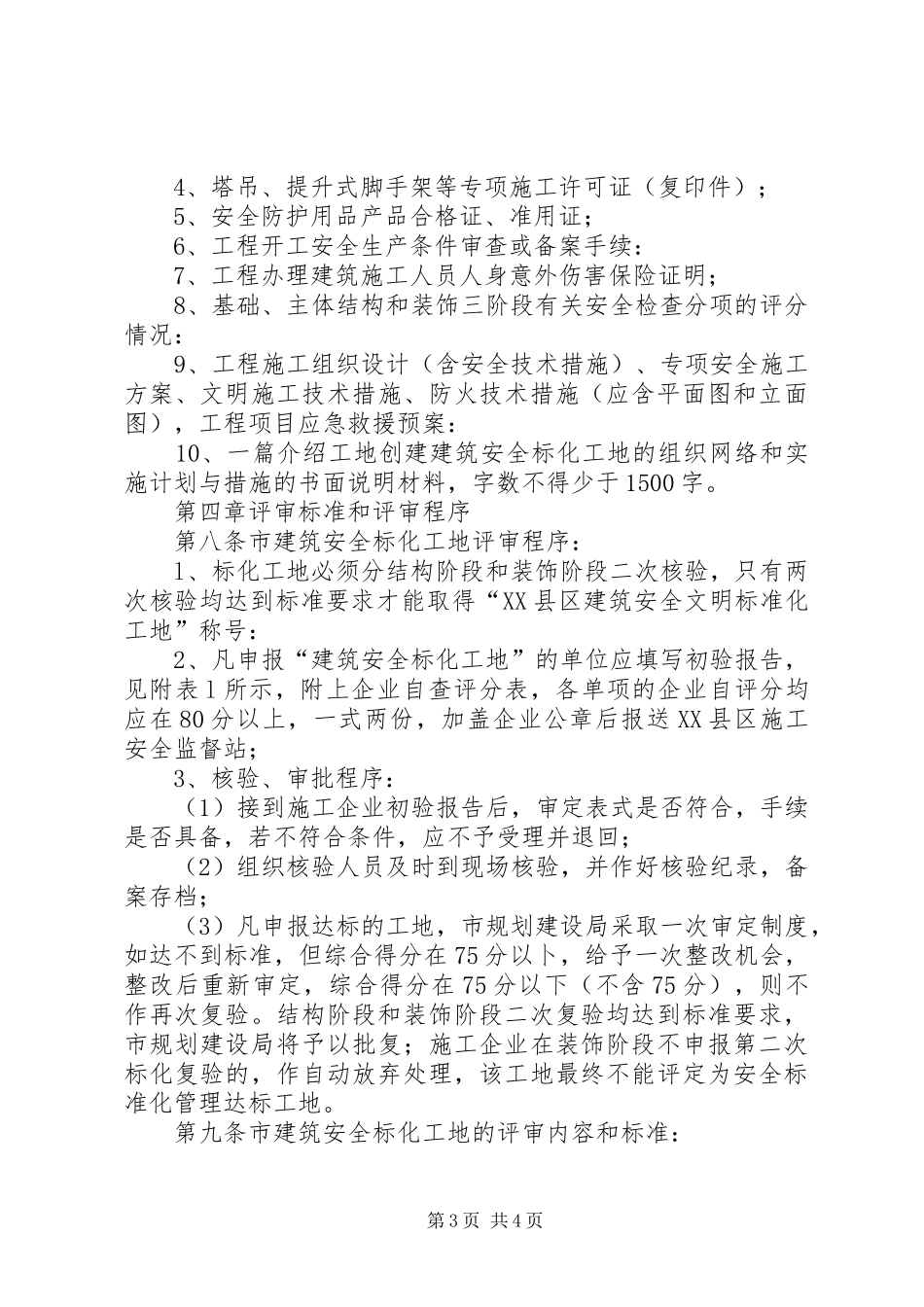 建筑安全文明旅工标准化工地评审规章制度_第3页