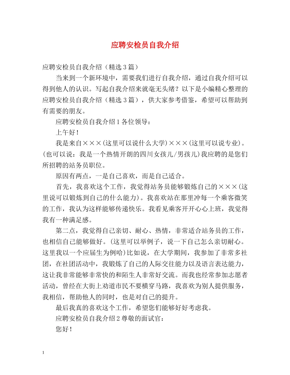 应聘安检员自我介绍 _第1页