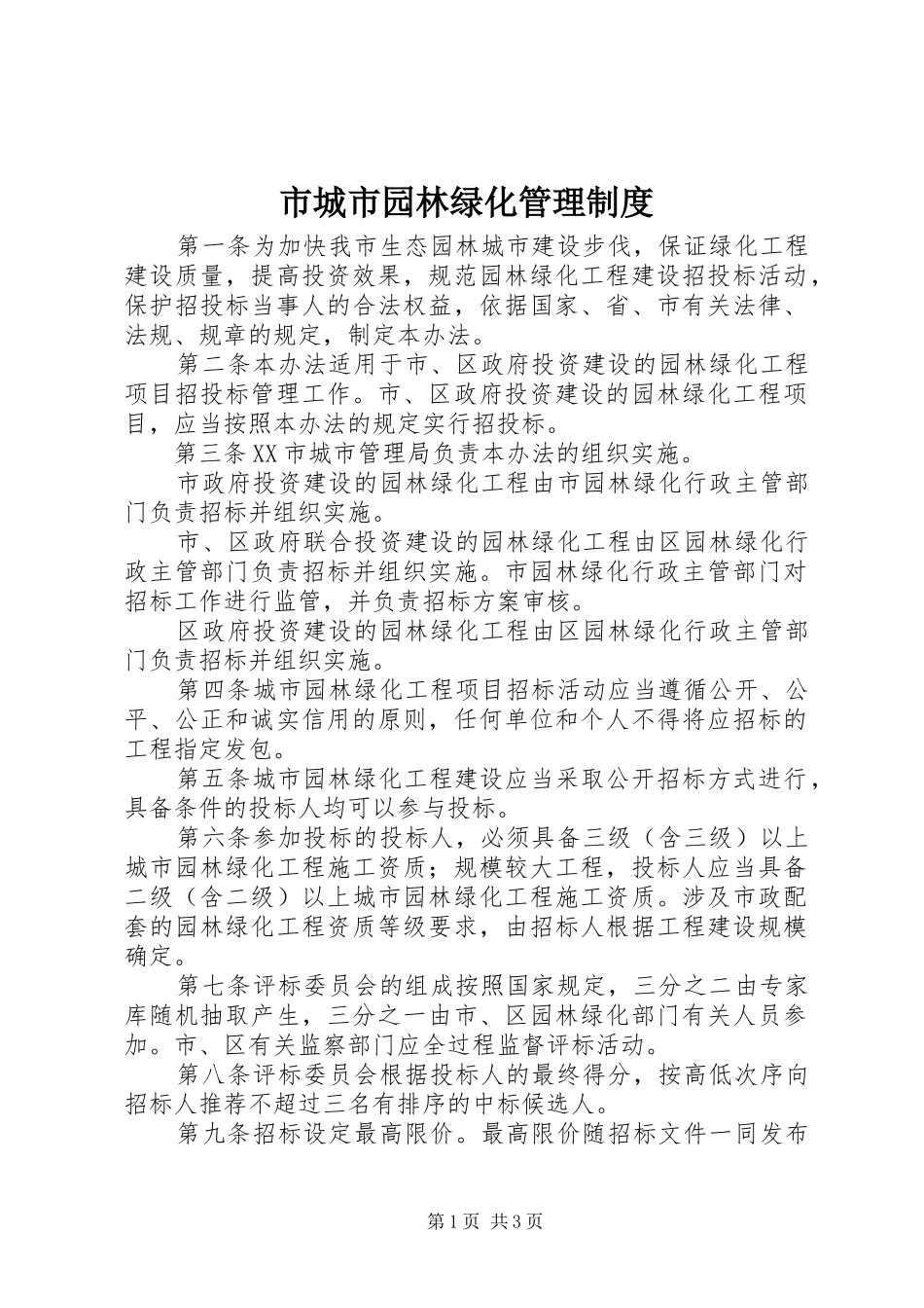 市城市园林绿化管理制度_第1页