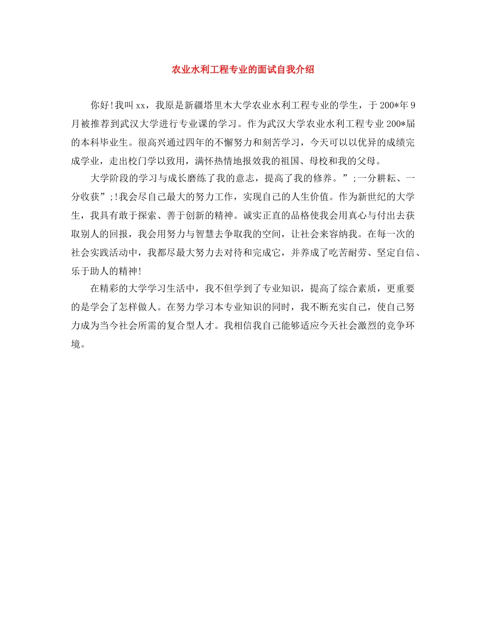 农业水利工程专业的面试自我介绍 _第1页