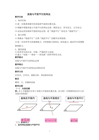 《直线与平面平行的判定》教案