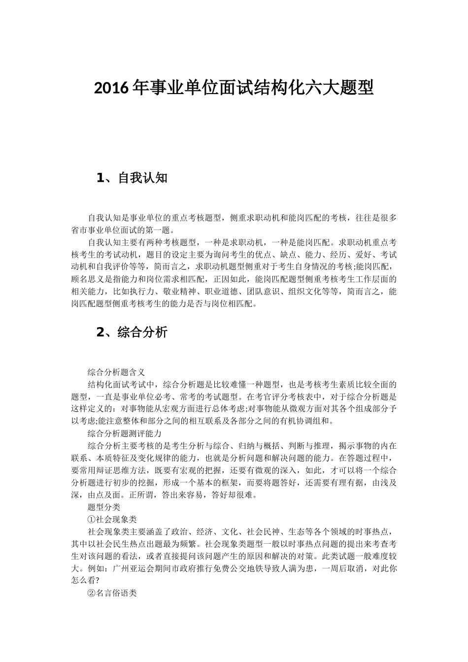 2016年事业单位面试结构化六大题型(必看)_第1页