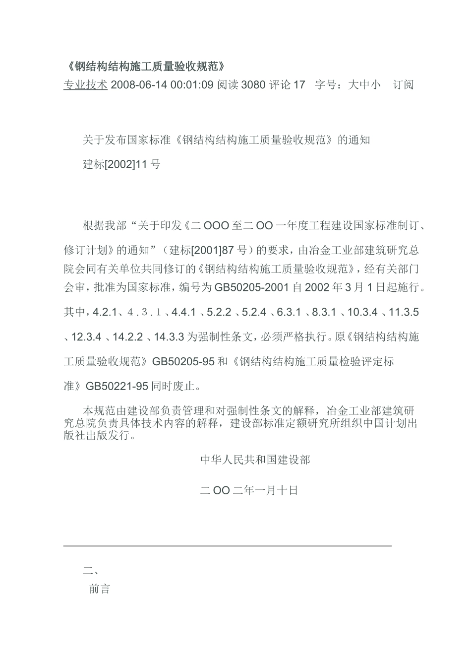 GB50205-2001《钢结构结构施工质量验收规范》_第1页