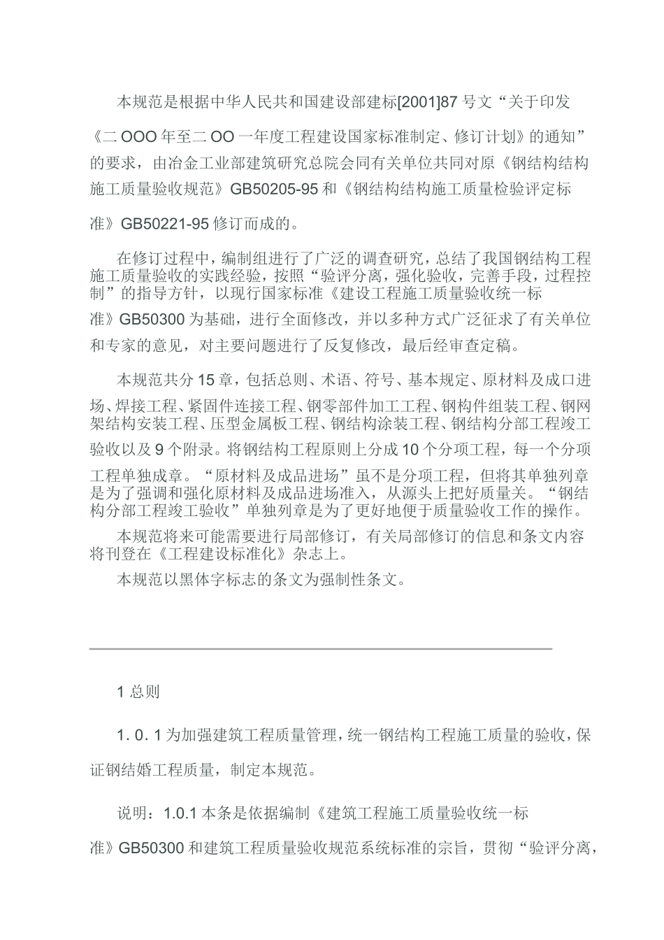 GB50205-2001《钢结构结构施工质量验收规范》_第2页