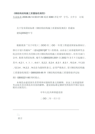 GB50205-2001《钢结构结构施工质量验收规范》
