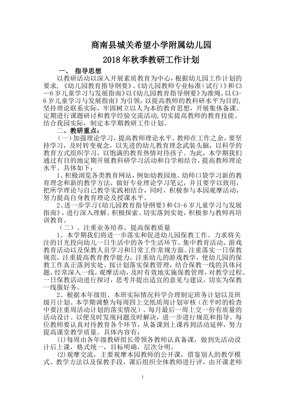 2018年秋幼儿园教研工作计划_第1页
