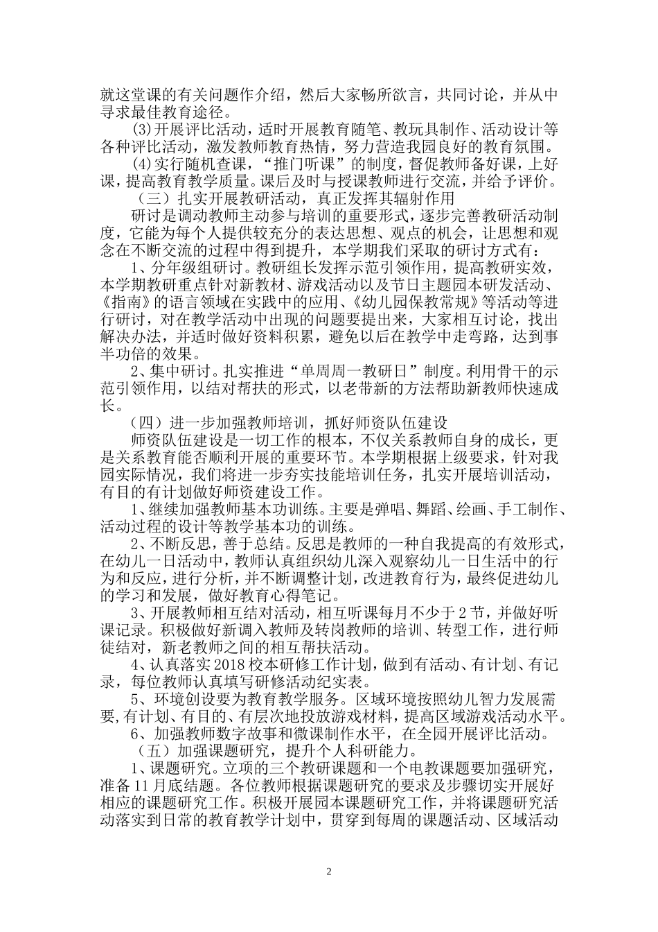 2018年秋幼儿园教研工作计划_第2页