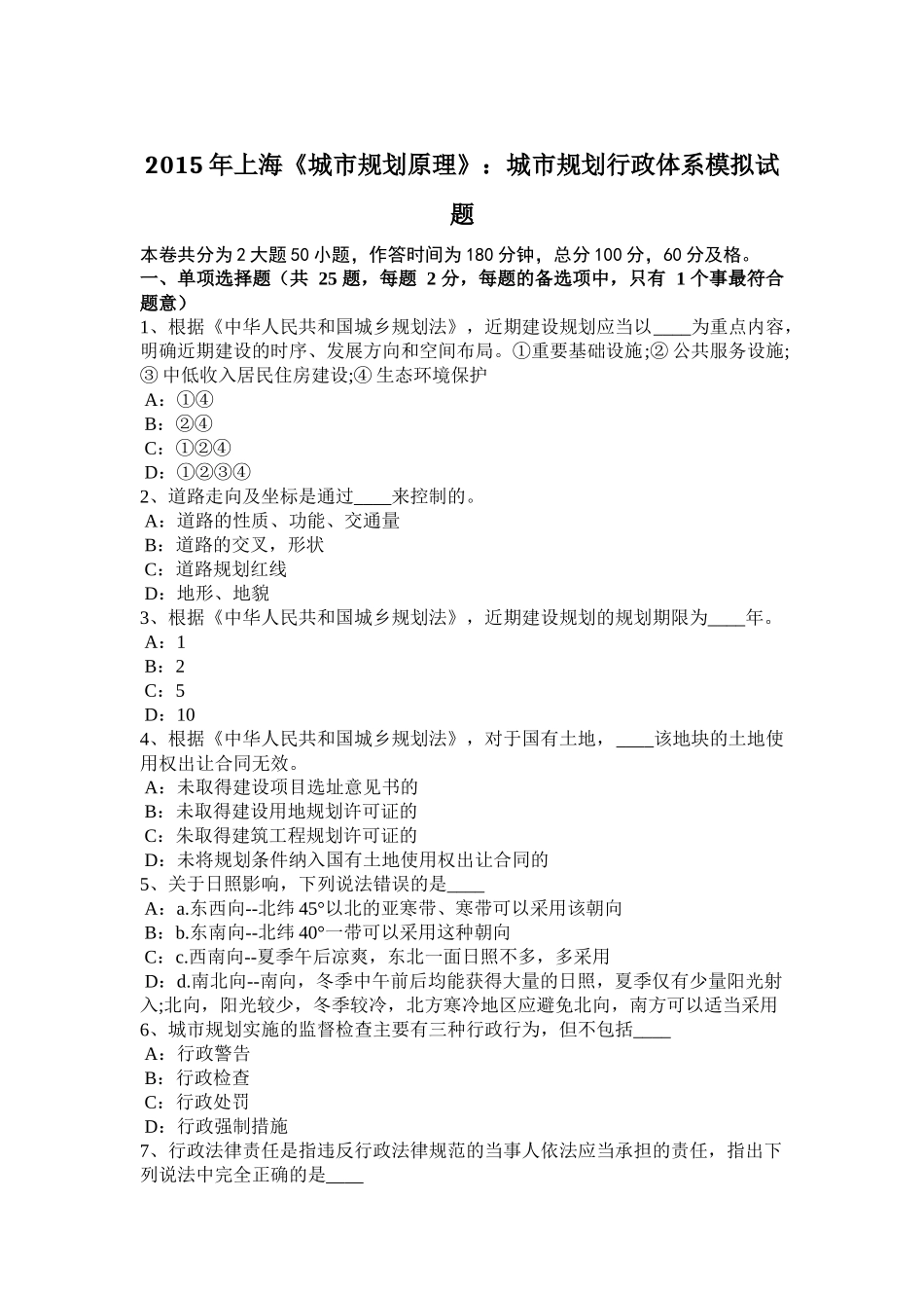 2015年上海《城市规划原理》：城市规划行政体系模拟试题_第1页