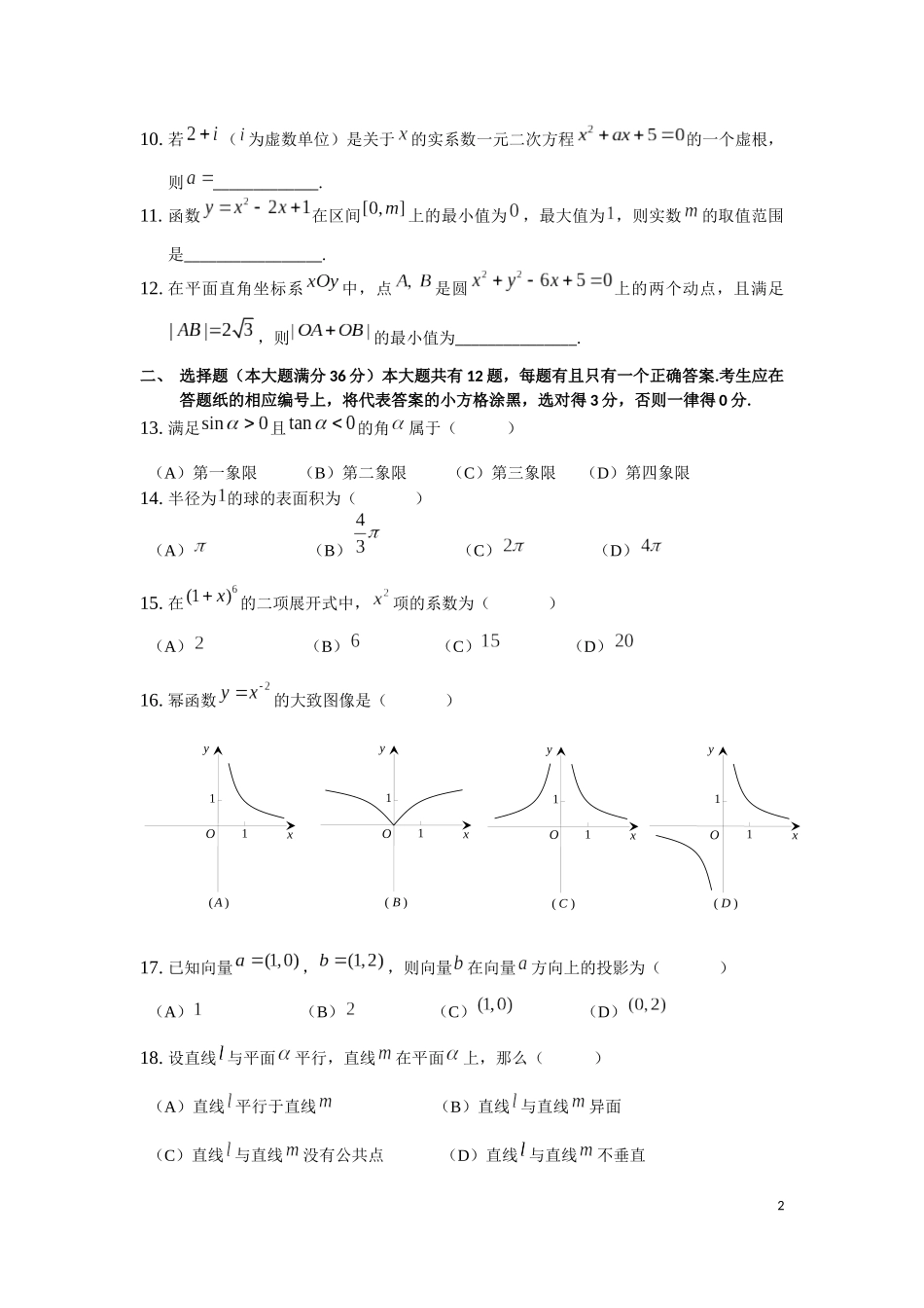 2016年上海市普通高中学业水平考试数学试卷_第2页