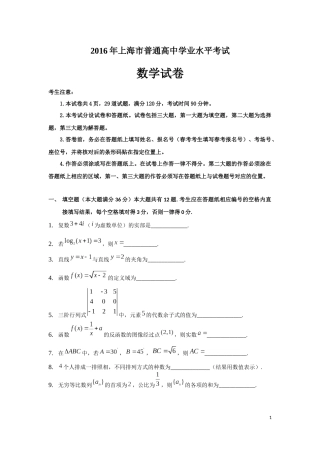 2016年上海市普通高中学业水平考试数学试卷