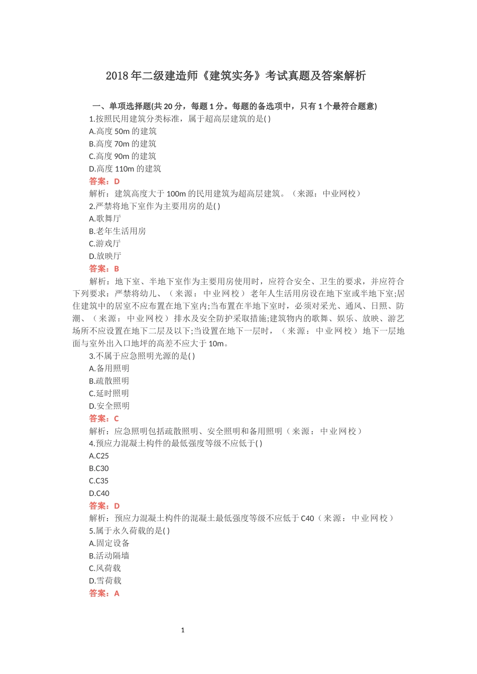 2018年二级建造师《建筑实务》考试真题及答案解析_第1页