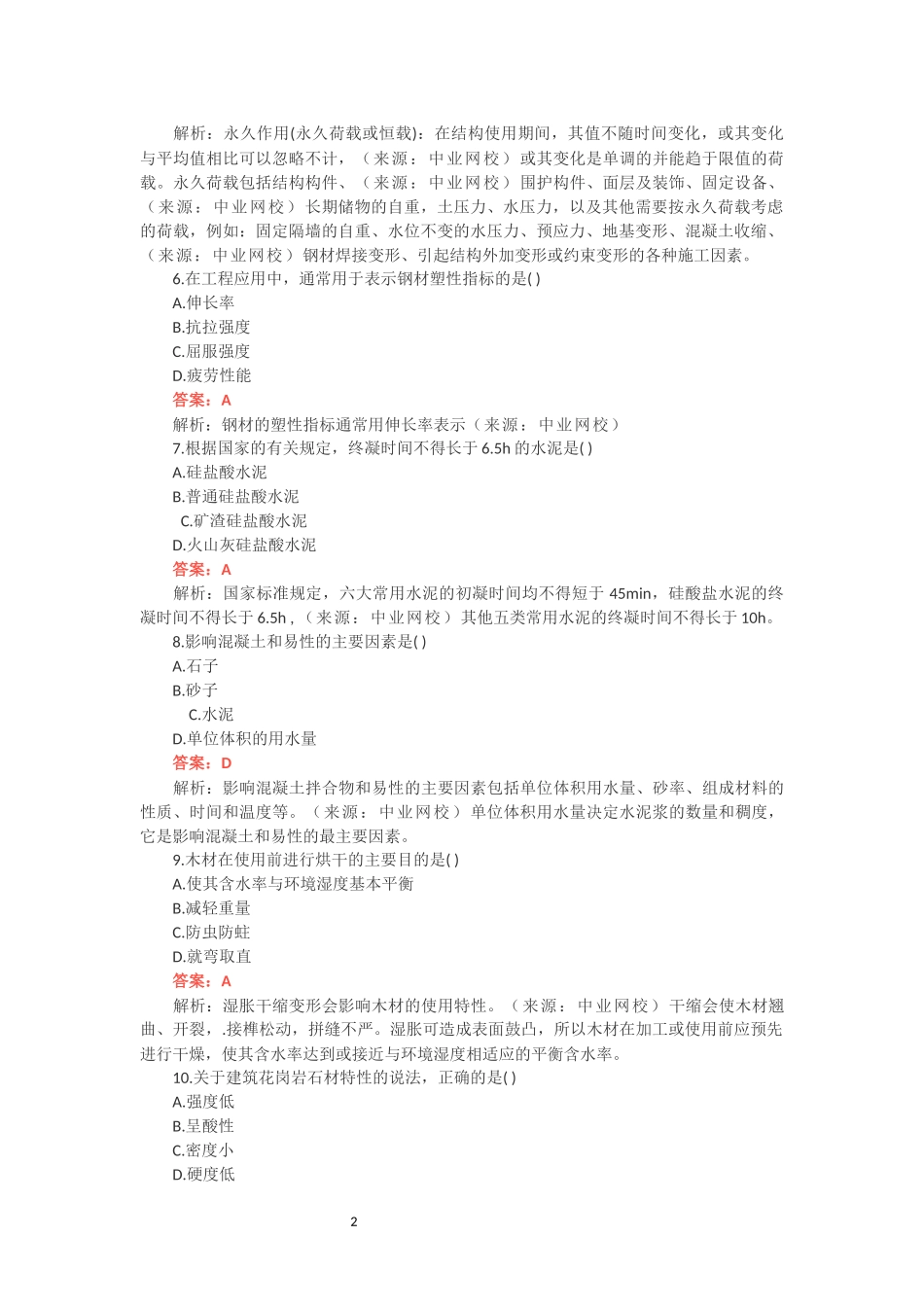 2018年二级建造师《建筑实务》考试真题及答案解析_第2页