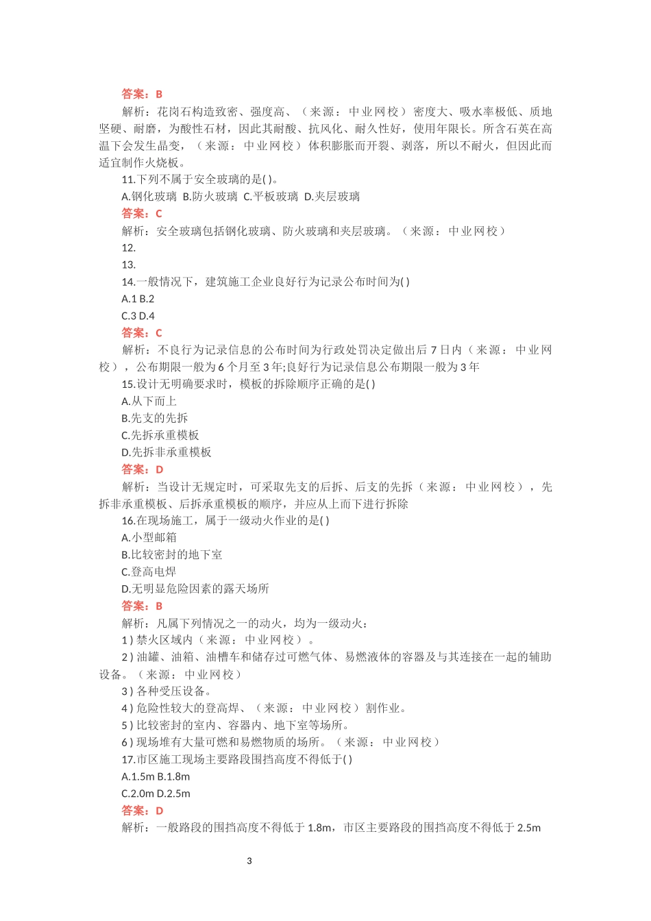 2018年二级建造师《建筑实务》考试真题及答案解析_第3页