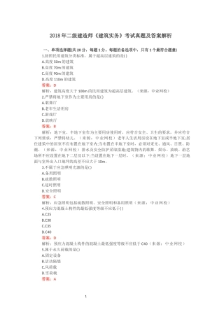 2018年二级建造师《建筑实务》考试真题及答案解析