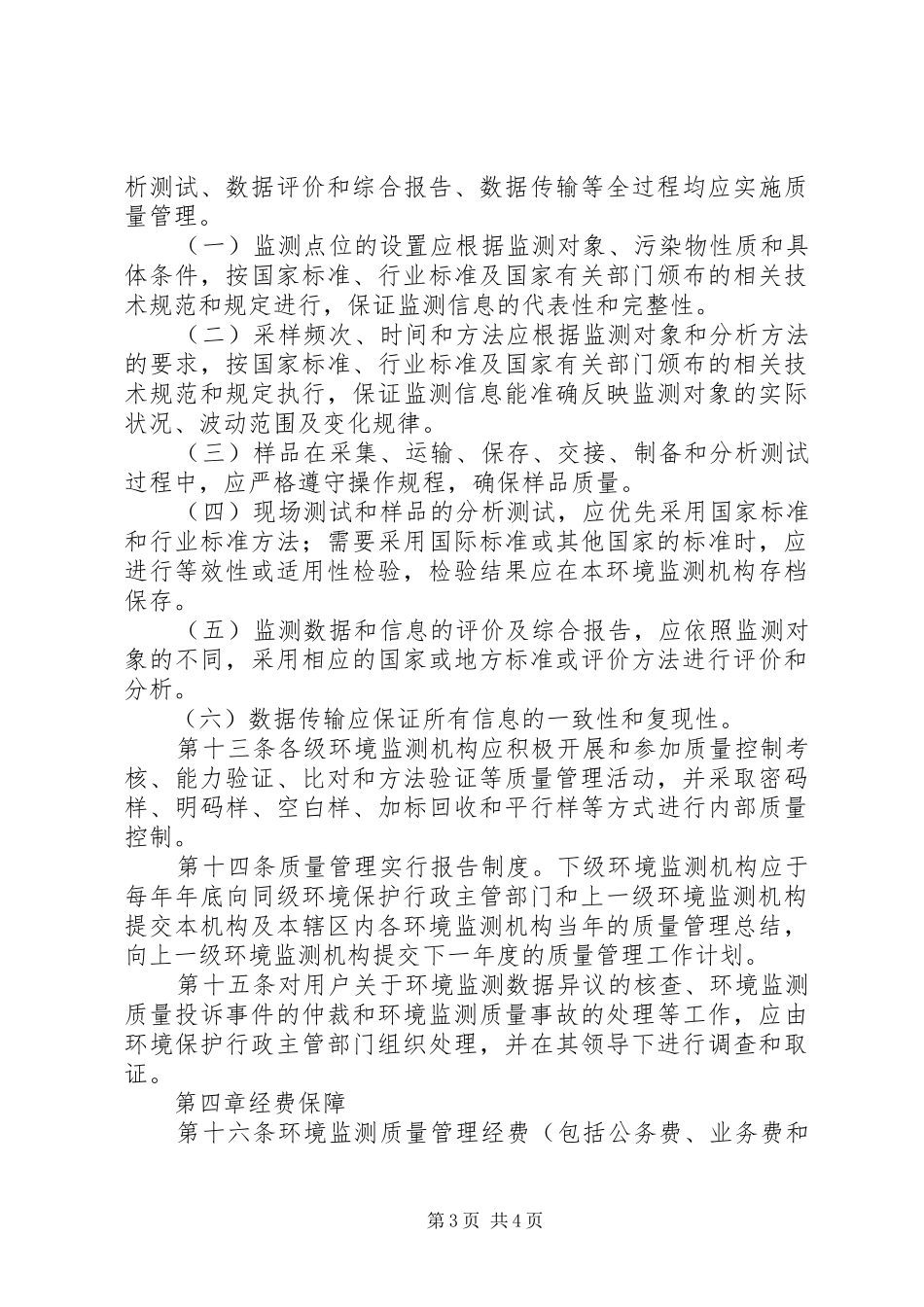 环境监测质量管理制度_第3页