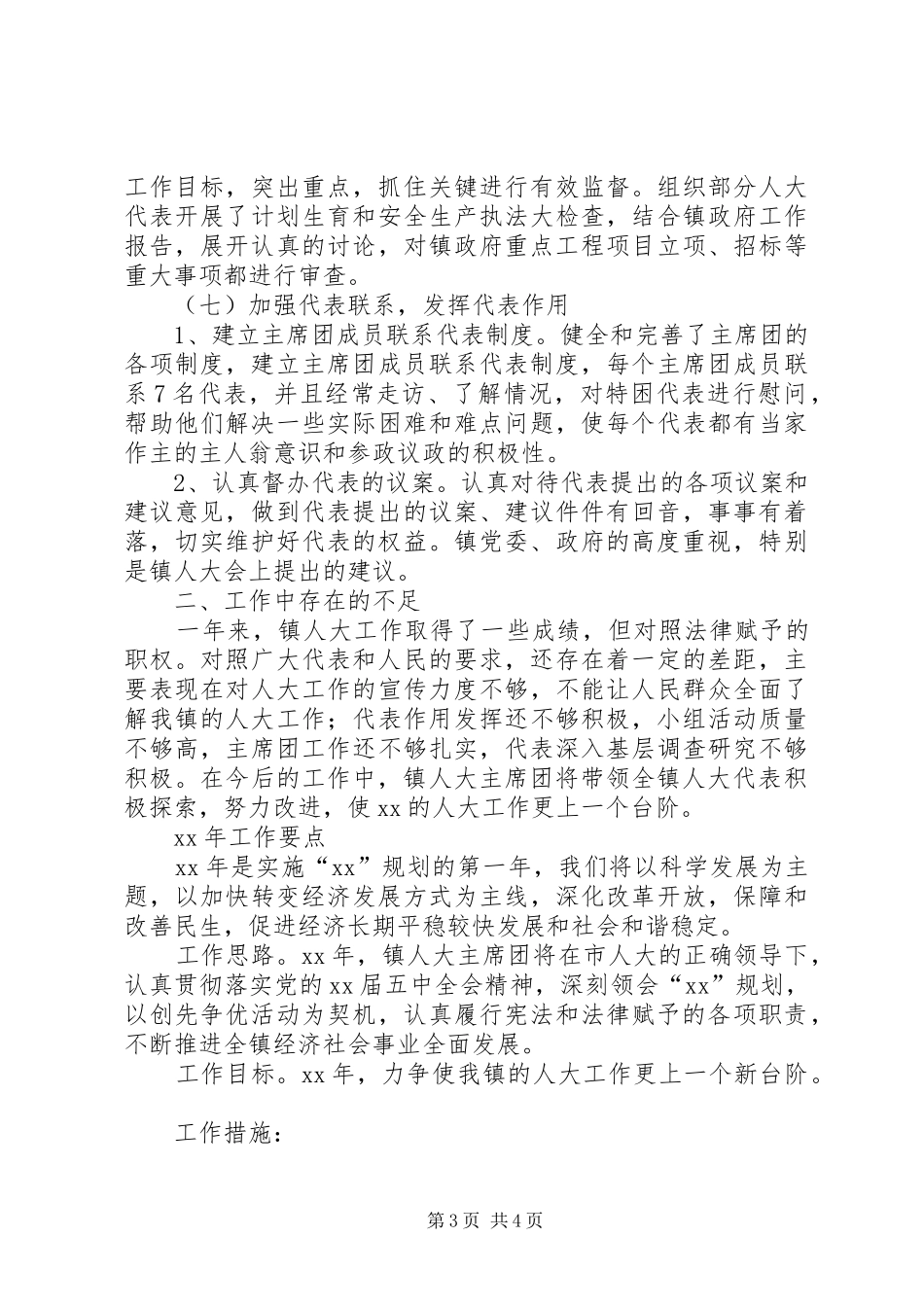 XX年乡镇人大工作总结及XX年工作要点_第3页