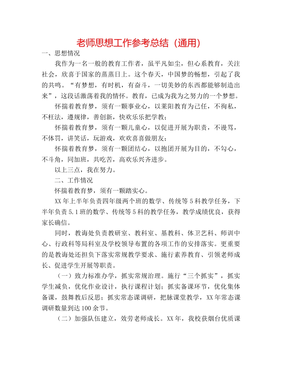 教师思想工作参考总结（通用） _第1页