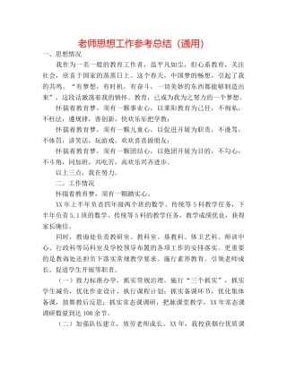 教师思想工作参考总结（通用） 