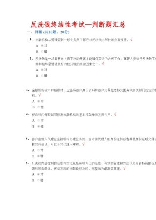 2018反洗钱阶段考试判断