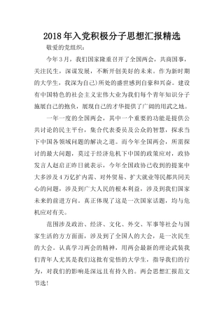 2018年入党积极分子思想汇报精选