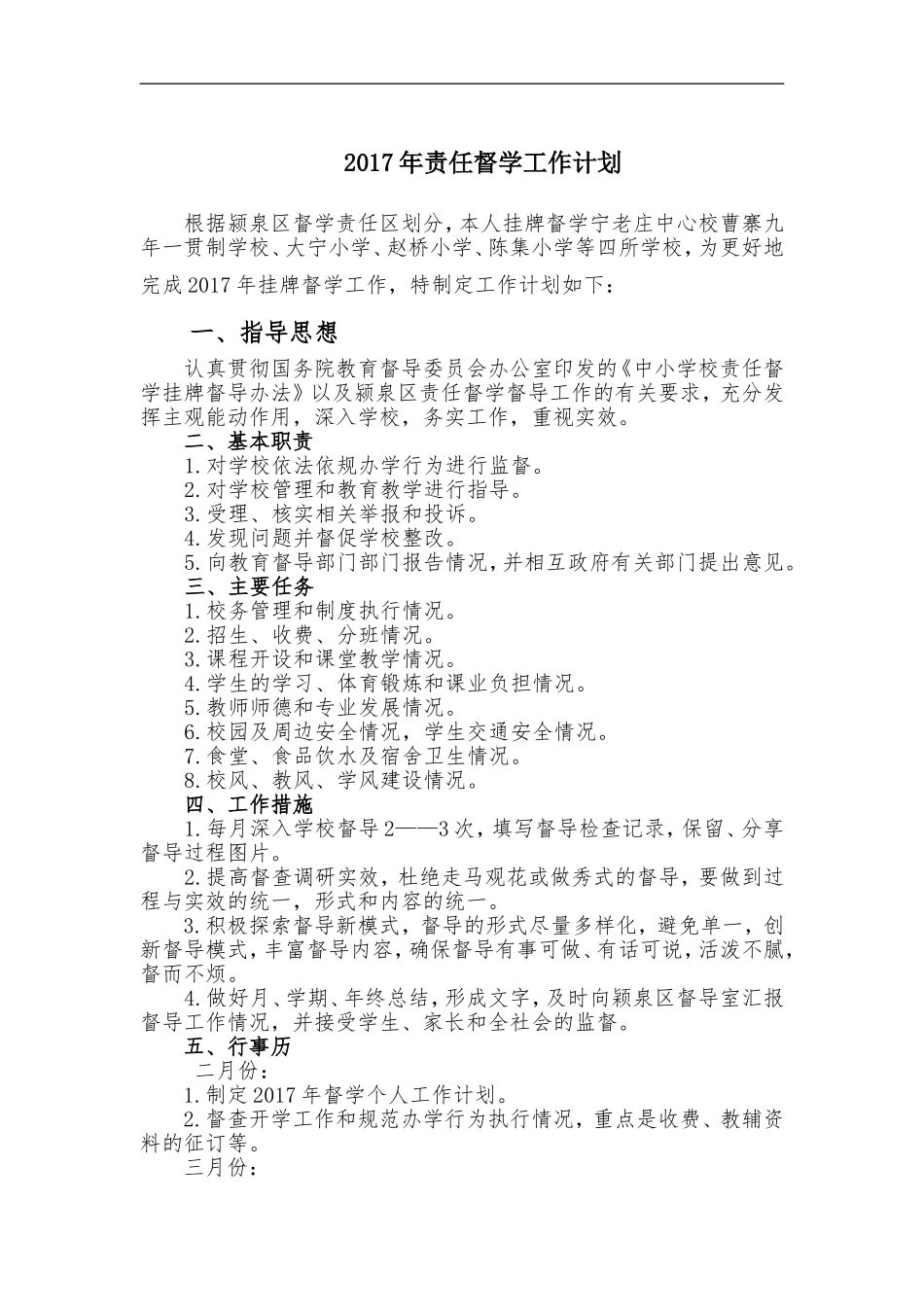 2017年责任督学-工作计划_第1页