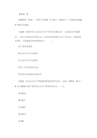 2017年注册安全工程师考试真题案例(案例)Word版