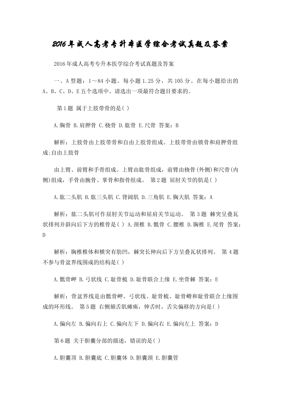 2016年成人高考专升本医学综合考试真题及答案_第1页