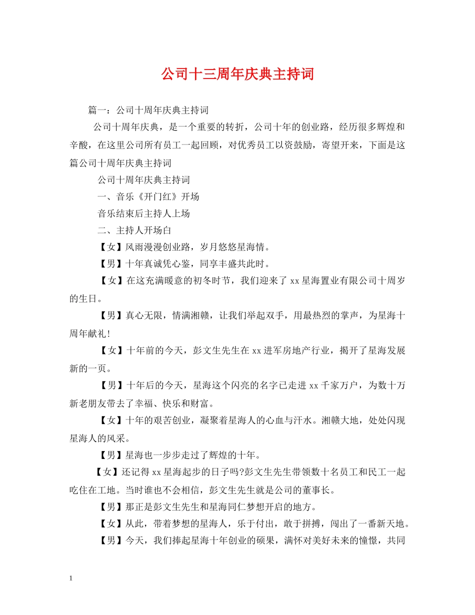公司十三周年庆典主持词 _第1页