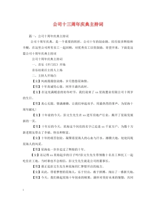 公司十三周年庆典主持词 