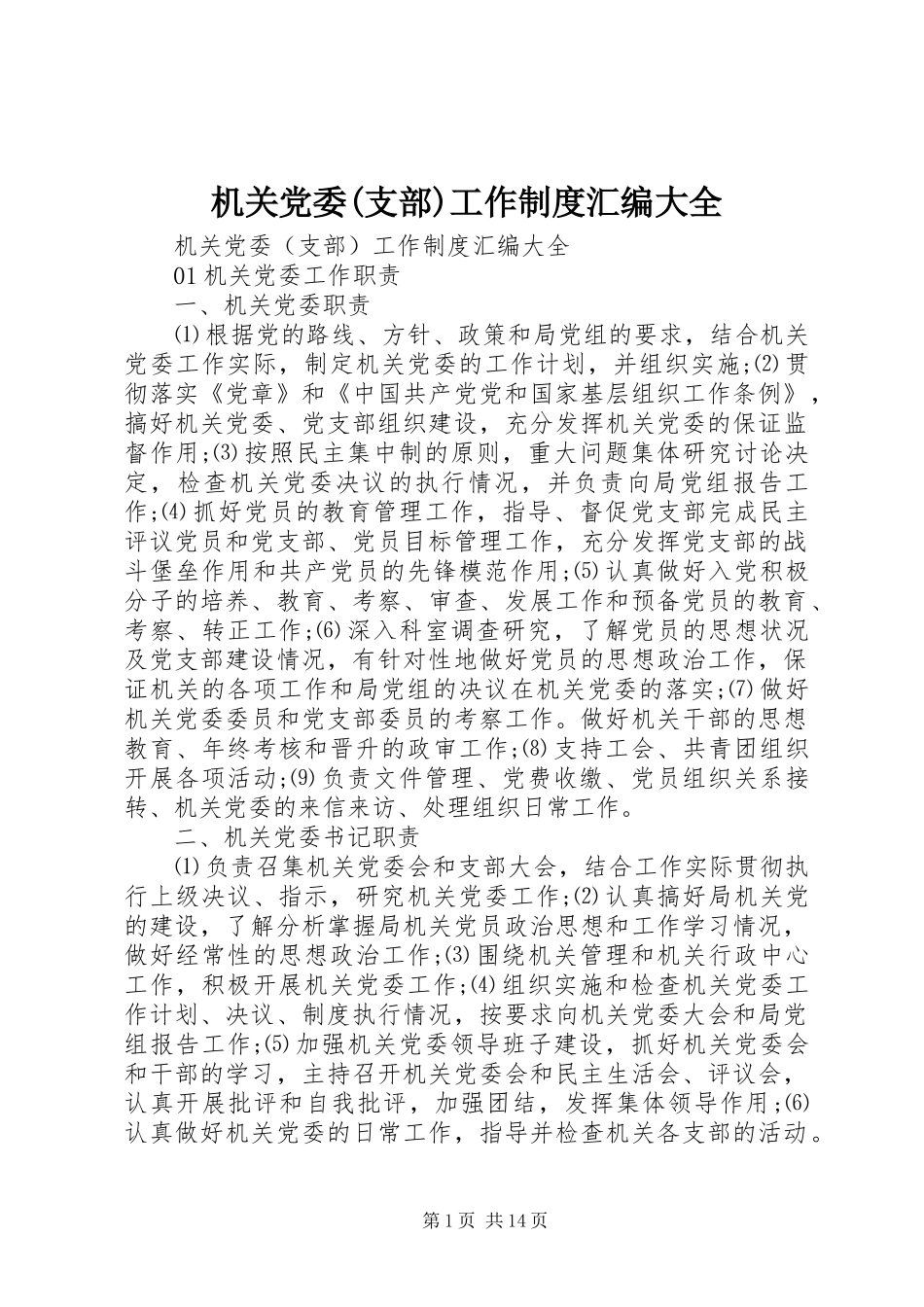 机关党委(支部)工作制度汇编大全_第1页