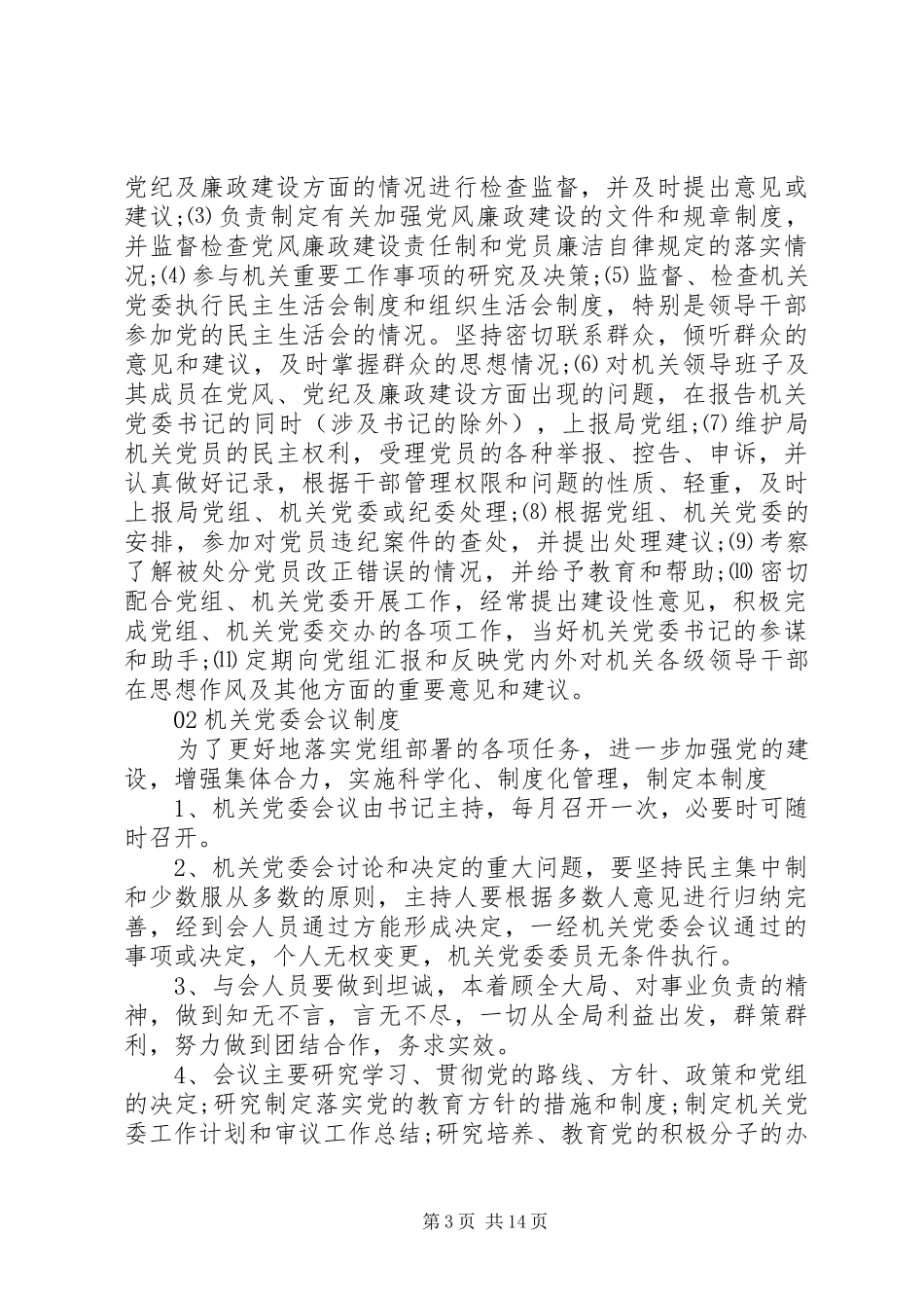 机关党委(支部)工作制度汇编大全_第3页