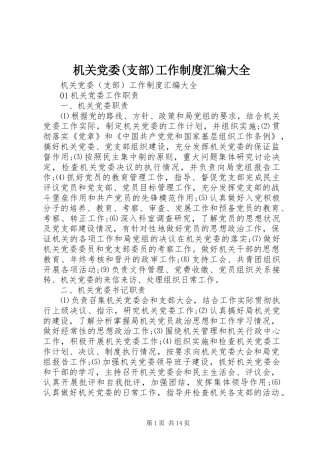 机关党委(支部)工作制度汇编大全